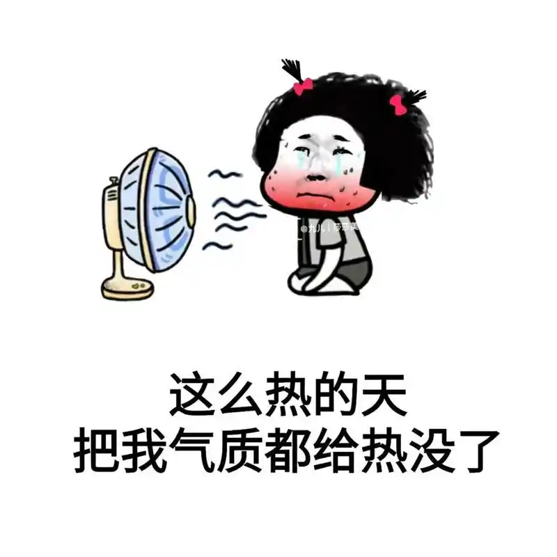 朋友圈沙雕高温背景图 | 好热搞笑表情包 919191919191