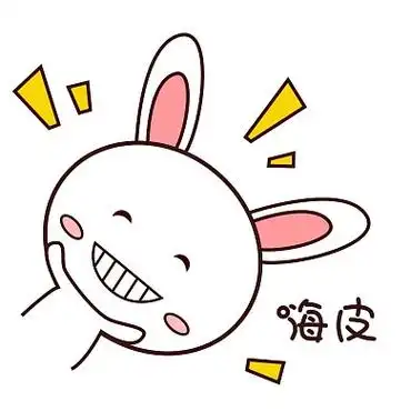 粉嫩可爱小兔子表情包嗨皮