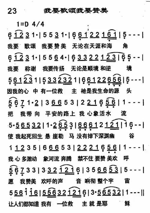 我要歌颂我要赞美) / 南窗听雨编辑相关歌谱:[简谱]第15首 -我要