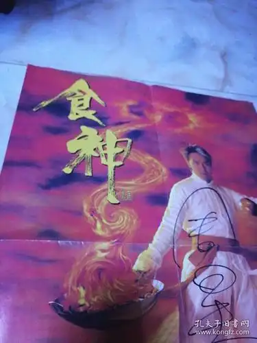食神(周星驰签名)海报