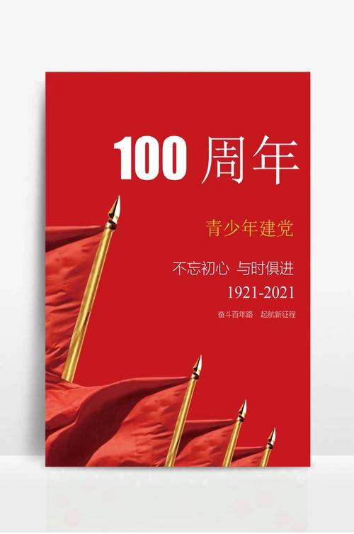 青少年建党100周年海报