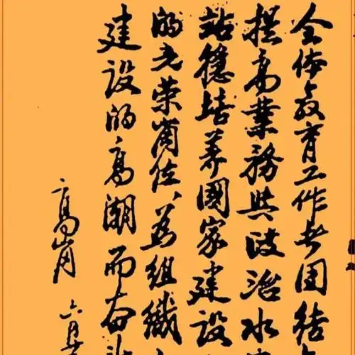 高岗被部下揍了却幽默大度对待其书法作品罕见水平也不错