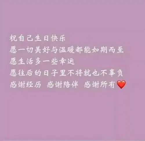 祝自己生日快乐