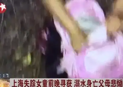 失踪女童溺水身亡父母反思为何女儿不敢进家门