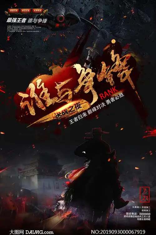王者归来决战之夜宣传海报psd素材