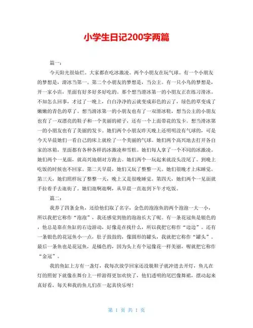 小学生日记200字两篇doc