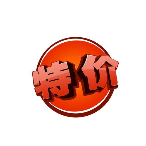 特价标签图片大全