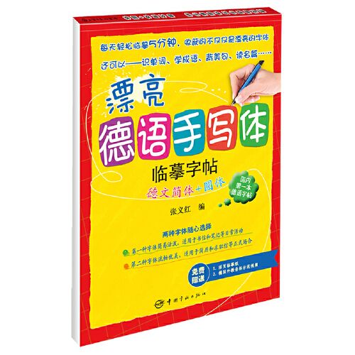 德文简体 圆体 两种字体随心选择【 赠送活页临摹纸 德国外教音标示范