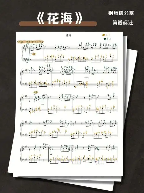 周杰伦花海钢琴谱简谱分享初学者必弹曲目