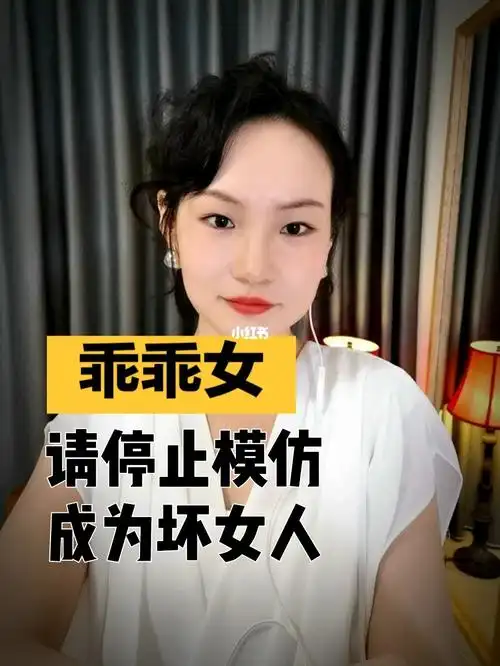 请乖乖女不要成为坏女人