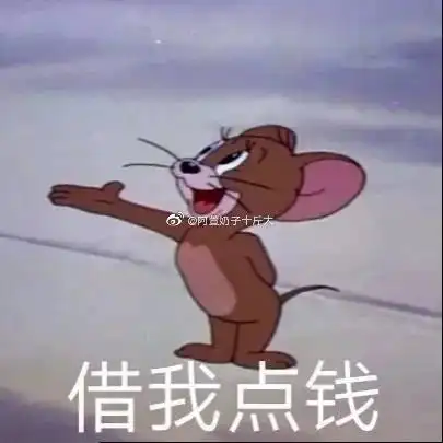 借我点钱 - 表情包 - 挖吧