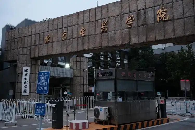 北京电影学院