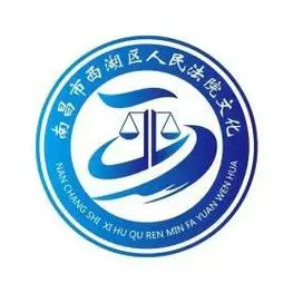 入围公示!南昌市西湖区人民法院文化标识(logo)征集结果出炉