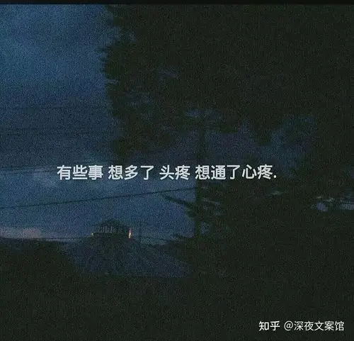 关于人间不值得的丧系文案 - 知乎