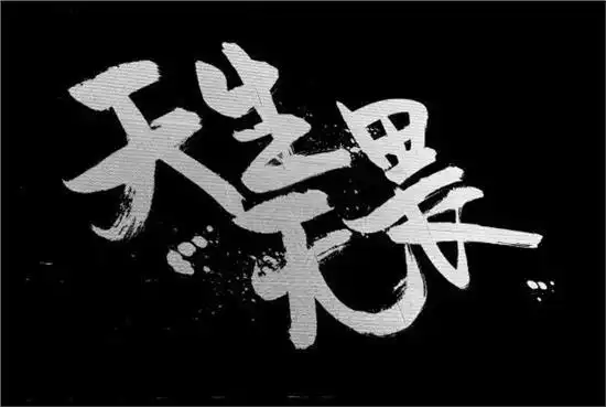 所谓天生无畏, 先有所敬畏, 才无所惧畏; 充满自信, 敢于挑战.