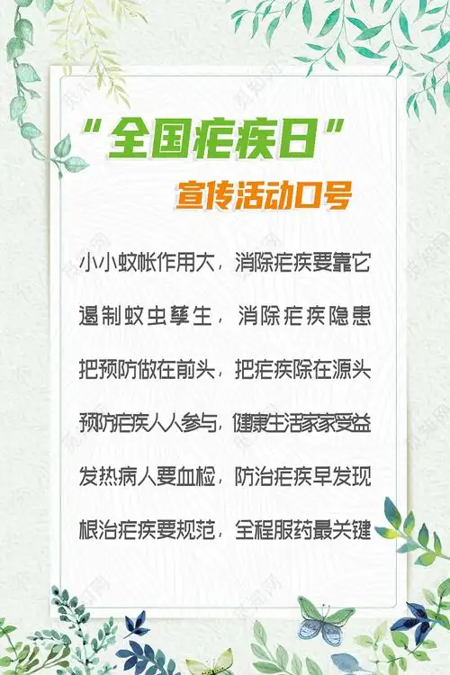 绿色简约全国疟疾日宣传活动口号海报psd