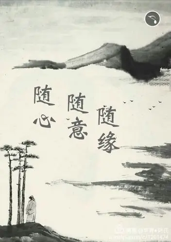 随心●随意●随缘