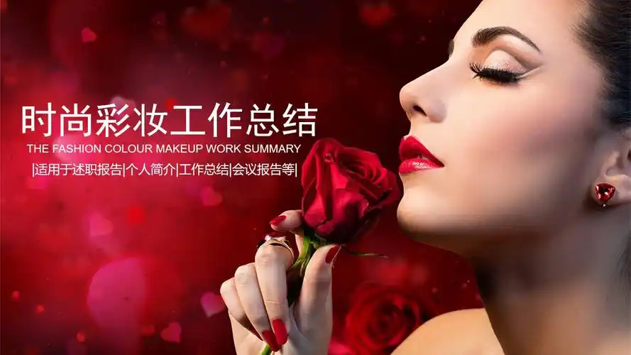 欧莱雅美容化妆品ppt模板