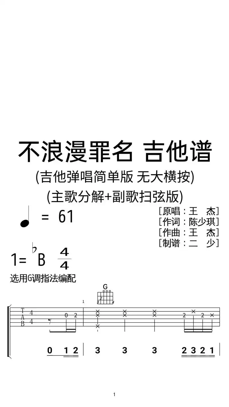 王杰《不浪漫罪名》吉他弹唱谱简版.
