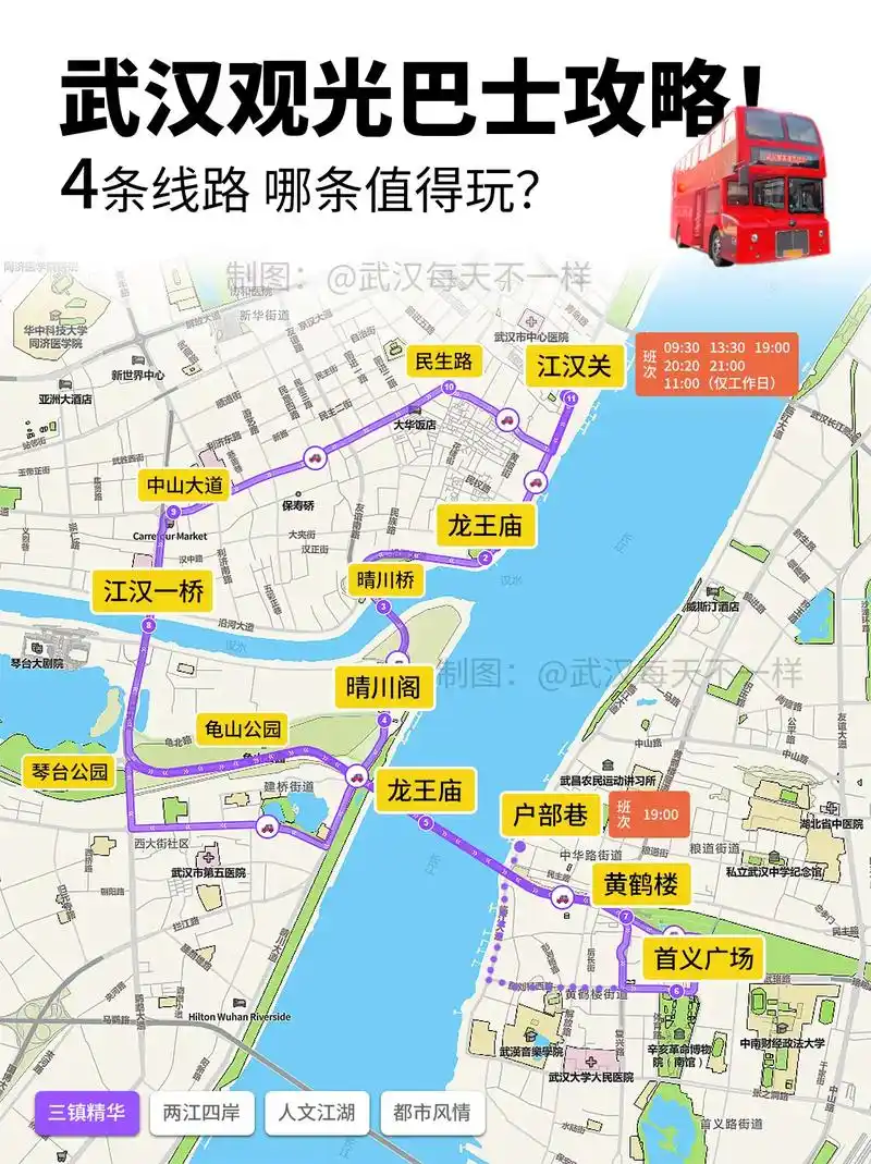 武汉旅游观光巴士线路图,4条线路发车时间.06两江四岸环线  - 抖音