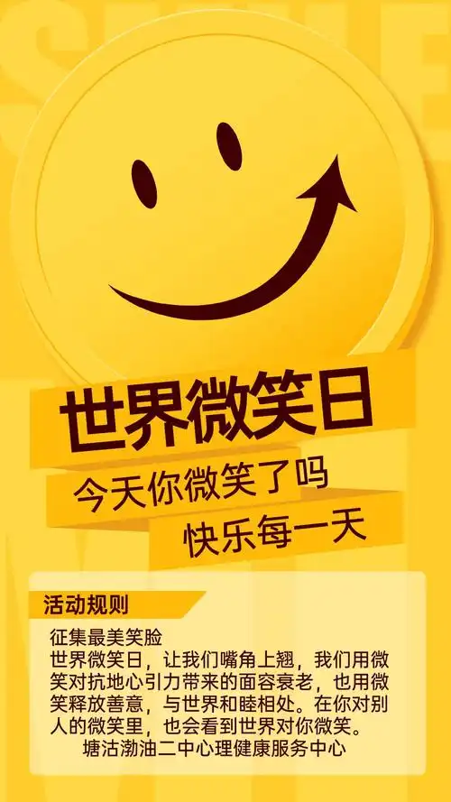 世界微笑日 今天你微笑了吗?