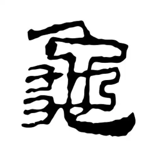 龟字的隶书怎么写,龟的隶书书法 - 爱汉语网