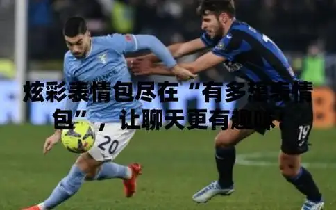 炫彩表情包尽在有多想表情包让聊天更有趣味