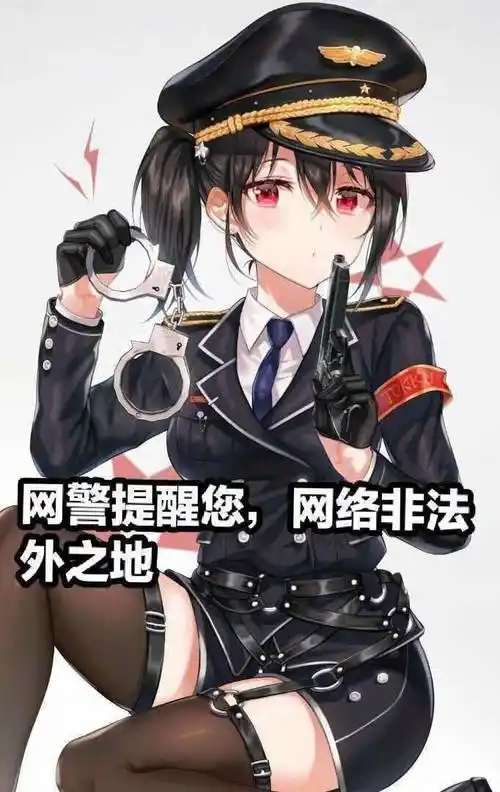 网警提醒您,网络非法外之地