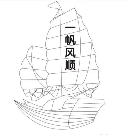 一帆风顺简笔画有颜色