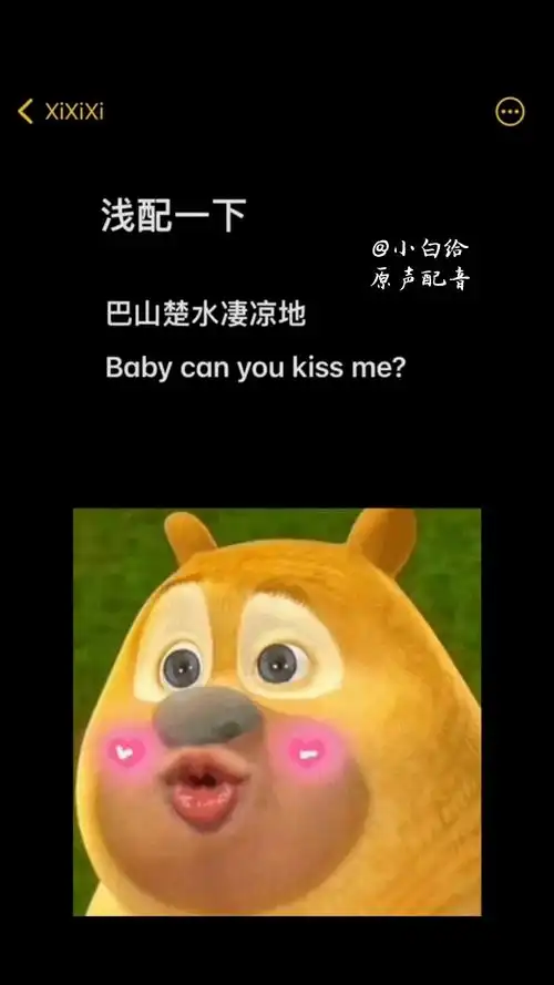巴山楚水凄凉地baby can you kiss me?