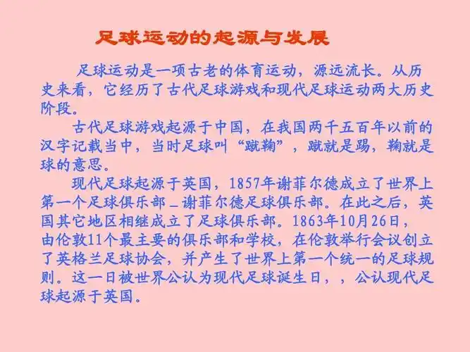 足球运动的起源与发展 足球运动是一项古老的体育运动,源远流长.