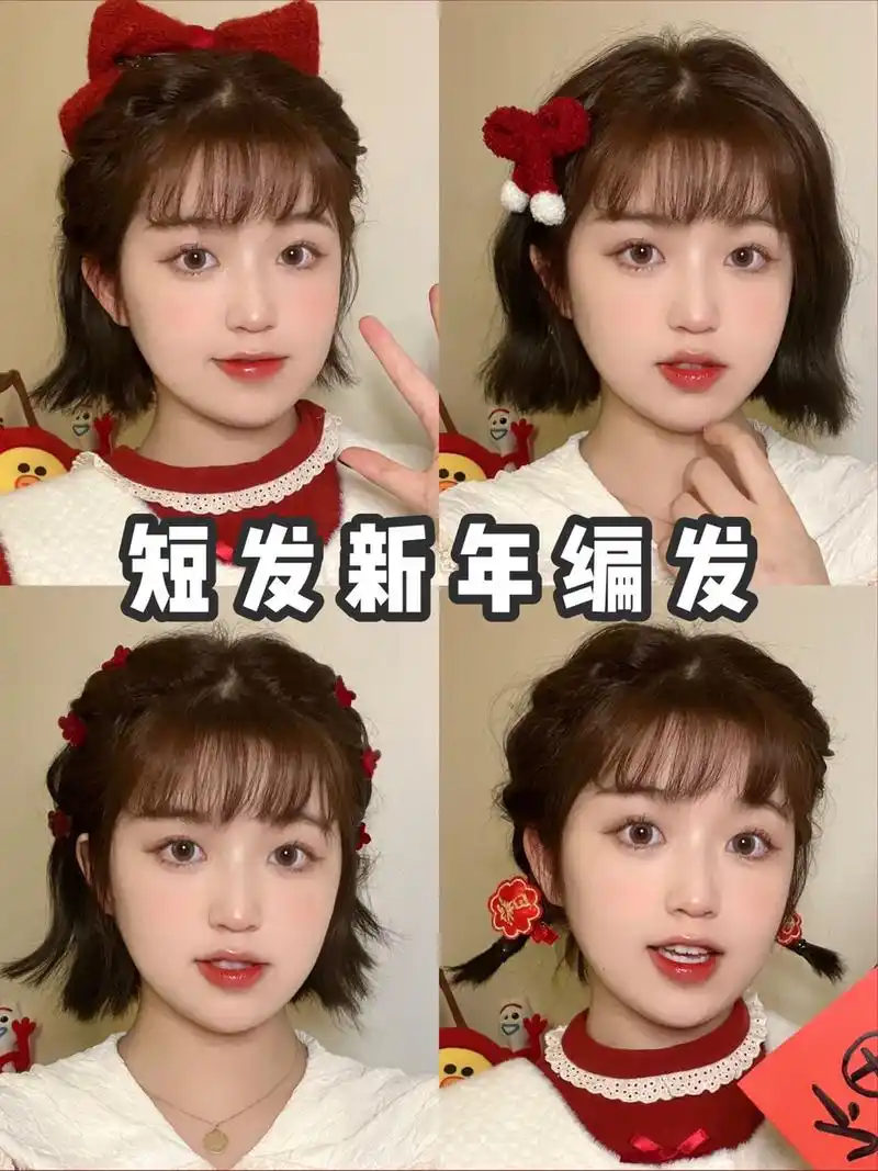 必备7515 过年真的是最最最开心的事情95 分享四款短发编发造型