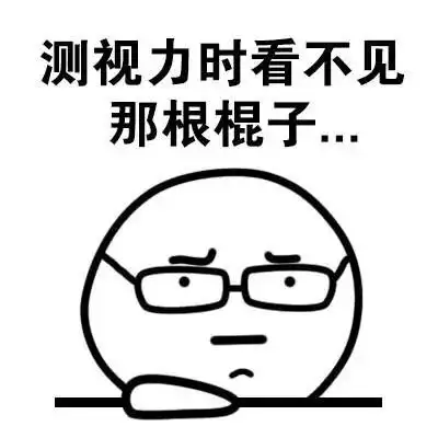 测视力时看不见那根棍子 - 带眼镜的表情包(可爱)_眼镜_小人表情