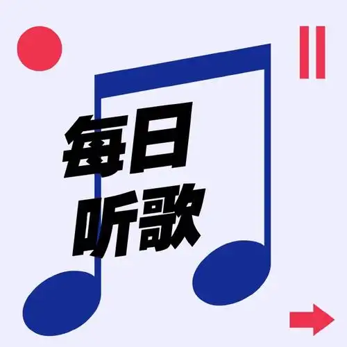 每日听歌
