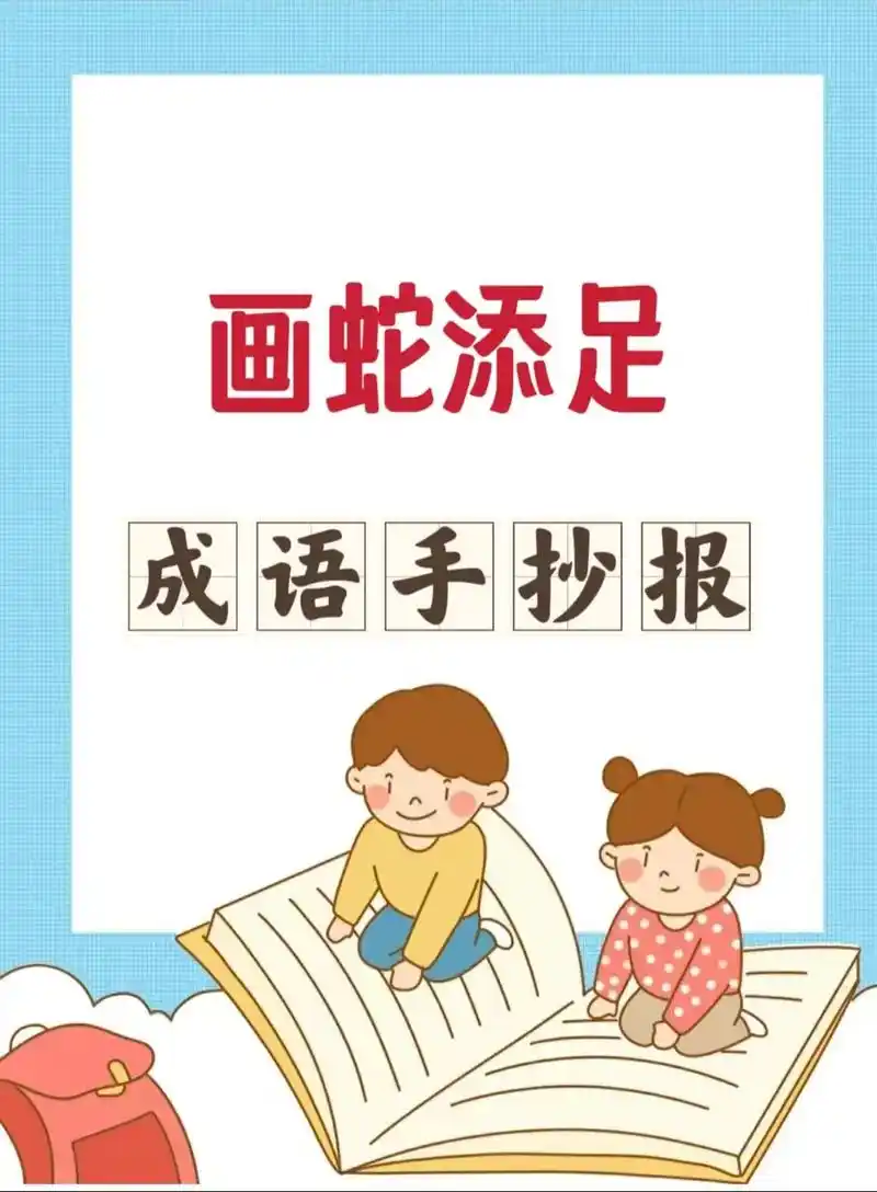 成语故事手抄报～画蛇添足.