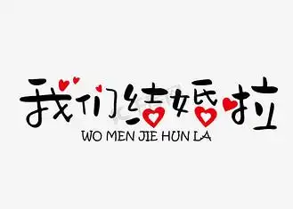 我们结婚婚啦创意装饰艺术字免抠下载