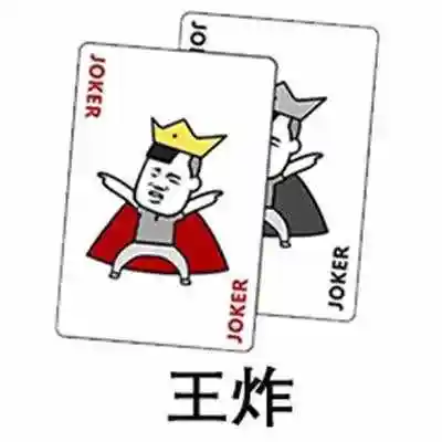 扑克牌表情包:对a,要不起