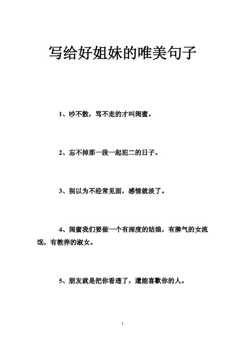 写给好姐妹的唯美句子doc37页