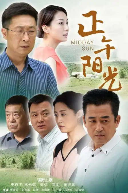 电视剧:正午阳光2013