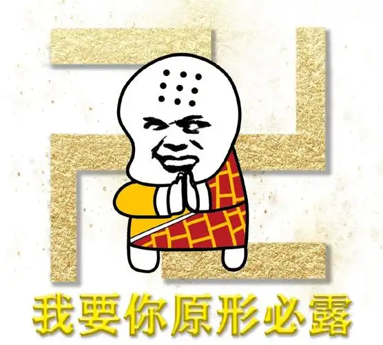 我要你原形毕露 - 大威天龙 般若诸佛-表情图片-搞笑图片表情包-表情