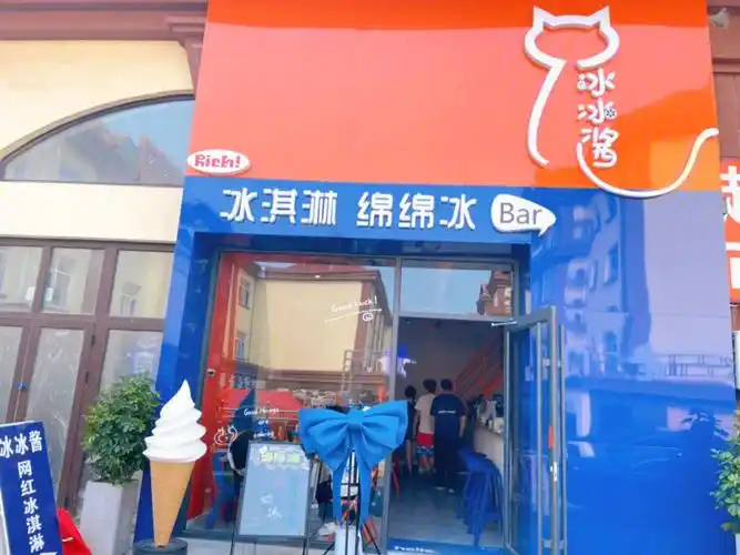 冰冰酱绵绵冰店
