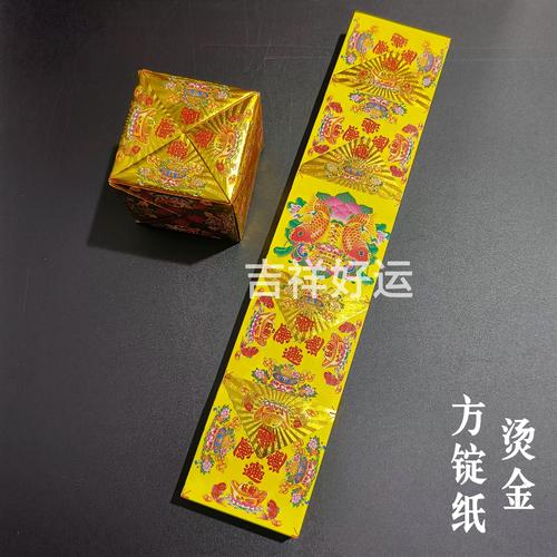 年年有余长方形烫金莲花方锭纸8*38cm折方块元宝祈福平安如意烧化