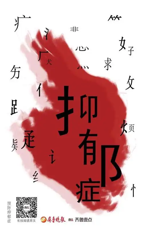 壹点海报|关爱抑郁症患者,让身边充满爱