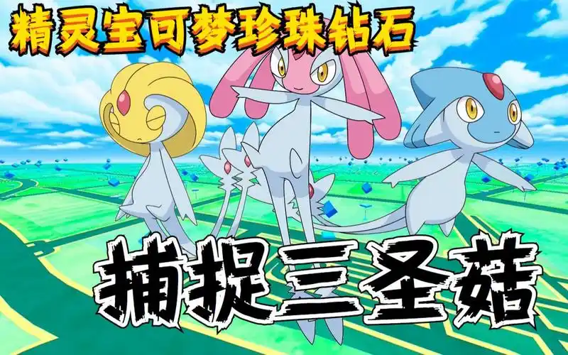 【精灵宝可梦&明亮珍珠/晶灿钻石】捕捉三圣菇(由克希,艾姆利多,亚克