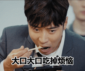 吃饭gif吃货gif大口大口吃掉烦恼gif