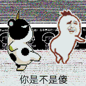 人物搞笑雷人斗图你是不是傻奶牛罗罗布踢屁股gif动图_动态图_表情包