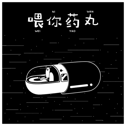 你有病吗我有药啊