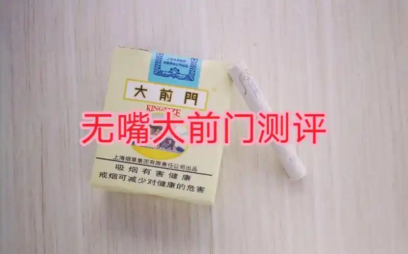 大哥测评香烟无嘴大前门