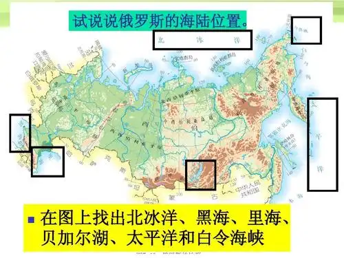 在图上找出北冰洋,黑海,里海, 贝加尔湖,太平洋和白令海峡