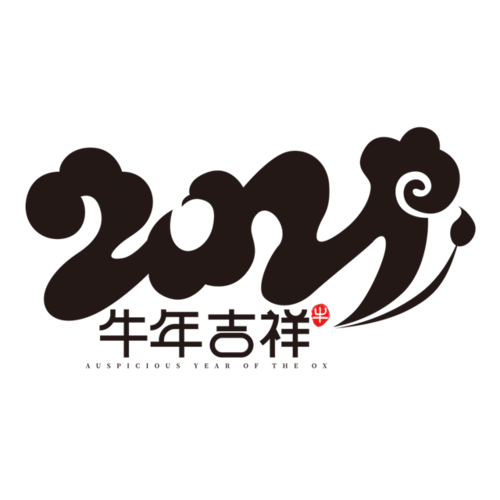 祥云元素2021艺术字